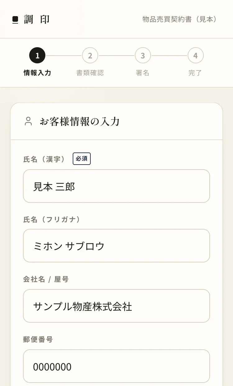 スマホの署名画面。手順1の本人情報入力で、氏名・フリガナ・会社名を入れたところ